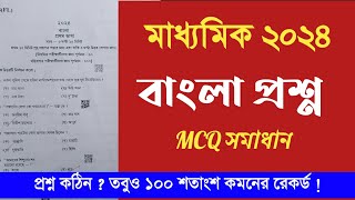 Madhyamik Bengali question paper 2024  Wbbse West Bengal board Madhyamik Bangla question paper [upl. by Mcintyre]