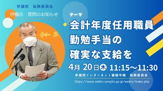 パートタイムで働く会計年度任用職員にも勤勉手当と期末手当の支給を 2023年4月20日 総務委員会 [upl. by Jumbala]