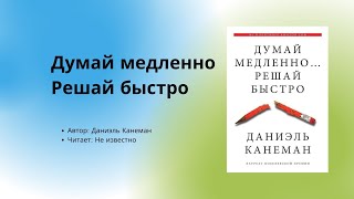 Аудиокнига  Аудио китеп Думай медленно решай быстро 2часть автор Даниэль Канеман [upl. by Thamora]