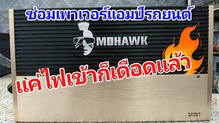 ซ่อมเพาเวอร์แอมป์ติดรถยนต์ Mohawk Platinum MP12001 รุ่น 1200W อาการเปิดสักพัก เสียงเดือด ฮัม ซ๊อต [upl. by Tedd]