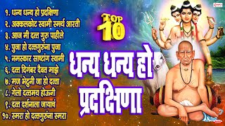 दत्त जयंती स्पेशल  Top 10 NonStop Datt Bhaktigeete l Dattachi Gani l Dhanya Dhanya Ho Pradakshina [upl. by Ahtel]