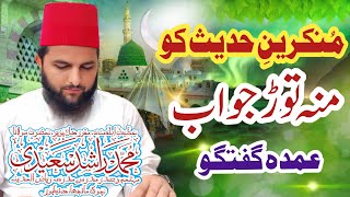 Maolana Rashid Saeedi  hazrat Amr bin Abdullah  kitabat e hadees quran khitab hadeesiran [upl. by Bacchus]