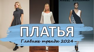 Модные платья 2024 тренд на минимализм и экстравагантность [upl. by Acirre]