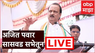 Ajit Pawar Saswad Sabha LIVE  अजित पवार सासवड सभेतून लाईव्ह  ABP Majha LIVE [upl. by Derraj]