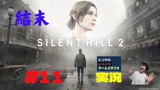 11【HTBアナ】SILENT HILL2 実況 怖がりアナの初ホラーゲーム！ついにエンディングへ 「サイレントヒル」が誕生したナゾは明かされるのか！？ [upl. by Nivk]