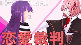 Love trial  恋愛裁判  Natsuri ver 『DDLC』 [upl. by Ardni298]