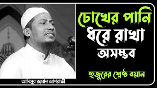 চোখের পানি ধরে রাখা অসম্ভব  আনিসুর রহমান আশরাফী  Anisur Rahman Ashrafi  Emotional Short Waz 2022 [upl. by Aseeram]