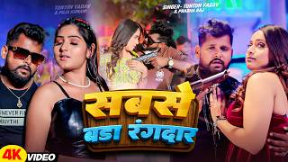 सबसे बड़ा रंगदार  Tuntun Yadav amp Prabha Raj New Bhojpuri Viral Rangdari SongSabse Bada Rangdar Song [upl. by Rimat296]