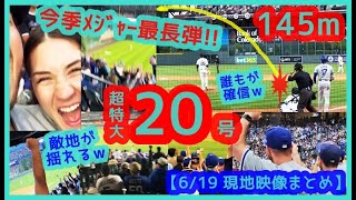 ⚾️大谷翔平 1451m超特大20号でリーグトップ並ぶ！＆劇的大逆転勝利で敵地が揺れるｗ【現地映像まとめ】（2024619 Dodgers 119 Rockies 敵地コロラド） [upl. by Ueihttam]