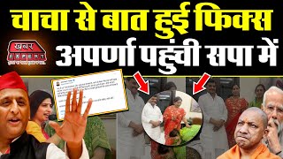 चाचा SHIVPAL से बात हुई फिक्स Aparna yadav पहुंची सपा मेंBJP में सनसनी [upl. by Odin]