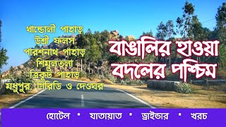 MADHUPUR GIRIDIH AND DEOGHAR TOUR WITH ALL DETAILS মধুপুর গিরিডি ও দেওঘর ভ্রমণ। [upl. by Nikolia]