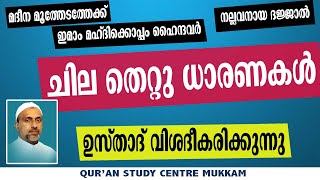 ചില തെറ്റു ധാരണകൾ ഉസ്താദ് വിശദീകരിക്കുന്നു  Rahmathulla qasimi  22052024 [upl. by Eiralc]