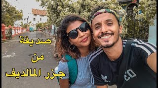 تلاقيت مع صديقة من جزر المالديف و طلعناها عليها أنا و براهيم😂 [upl. by Harol346]