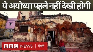 Ayodhya Temples Ram Mandir के निर्माण के बीच अयोध्या के टूटतेढहते मंदिरों का सच BBC Hindi [upl. by Amek]