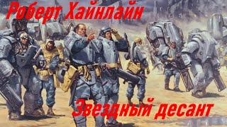 Звездный десантРоберт Хайнлайн [upl. by Eichman]