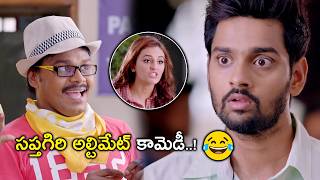 సప్తగిరి అల్టిమేట్ కామెడీ  Columbus Movie Scenes  Sumanth Ashwin  Mishti Chakraborty [upl. by Sonia]