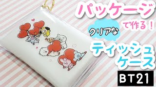 【 BT21】型紙あり！くら寿司恵方巻き×クリアティッシュケース 作り方 craft リメイク パッケージ 透明シール 100均diy BTS 推し活 グッズ [upl. by Kort822]