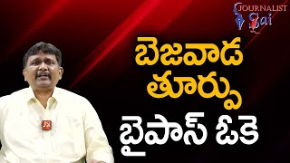 Bezawada East Bypass Ready  బెజవాడ తూర్పు బైపాస్ ఓకె [upl. by Japheth]