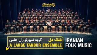 ملک دل؛ تنبور نوازی باشکوه گروه جامی  Large Tanbur Ensemble Plays a Mystical Song [upl. by Rowena]