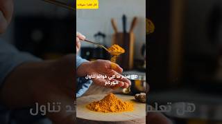 هل تعلم ماهي فوائد تناول الكُركُم لصحتك؟ viralvideo اكسبلور viralshort [upl. by Arjun]