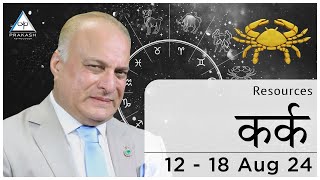 Cancer Weekly Horoscope Hindi  12 to 18 August 2024 By Prakash Astrologer [upl. by Jemena954]