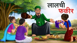 लालची फकीर  LALCHI FAKEER  HINDI KAHANIYA  HINDI STORIES [upl. by Aziul872]