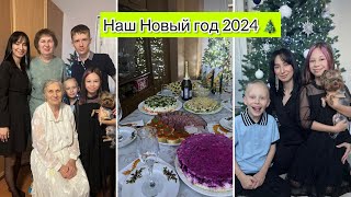 Наш Новый год 2024  Разболелись в НГ  Что нам подарили  Новогодний ВЛОГ Новосибирск [upl. by Gravante]