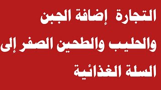 وزارة التجارة بعد استحصال موافقة رئيس الوزراء إضافة الجبن والحليب والطحين إلى السلة الغذائية ‼️🔥 [upl. by Drogin837]