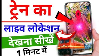 Train Live Status Phonepe से चेक करें तुरंत  Train Live Location [upl. by Allenaj]