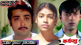 দেওয়র কে চোর বলা 🙄🤔।। কর্তব্য 🌼।। Prasenjit Rachana।।movie scene recreate acting video [upl. by Zetram]