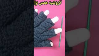 كروشيه جوانتي رجالي بنصف اصابع SehamCrochet crochet اكسبلور shorts [upl. by Mandal]