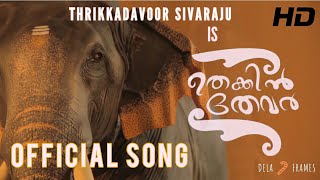 THEKKIN THEVAR  THRIKKADAVOOR SIVARAJU OFFICIAL VIDEO SONG  DELA FRAMES  SUBSCRIBE👍 [upl. by Ainesell]