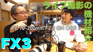 236ライブ撮影の機材紹介 ソニーFX3 FE 70200mm F28 GM OSS II ムーミンパイセン [upl. by Ayoted]