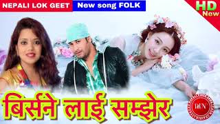 New HIT song nepali music folk  birsane lai samjhera बिर्सने लाई सम्झेर santi sheri pariyer 2075 [upl. by Jacey772]