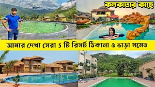 কলকাতার কাছে 5 টি সেরা রিসর্ট  Weekend Destination near Kolkata  Resorts near Kolkata [upl. by Nivej]