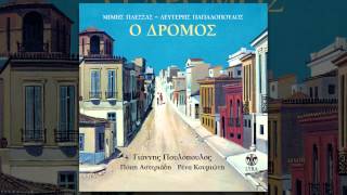 Γιάννης Πουλόπουλος  Ξημερώνει Κυριακή  Official Audio Release [upl. by Bledsoe]