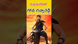 Unknown Fact about Rudramadevi Movie  Gona Ganna Reddy  shorts ytshorts [upl. by Ettennod]