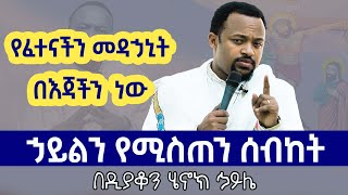 የፈተናችን መዳኃኒት በዲን ሄኖክ ኃይሌ  henok haile sibket  aba geber kidan sibket  EOTC  ethiopia  meskel [upl. by Afton]