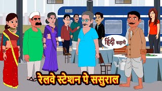 रेलवे स्टेशन पे ससुराल  Kahani  Bedtime Stories  Stories in Hindi  Comedy  Funny  Storytime [upl. by Takara662]