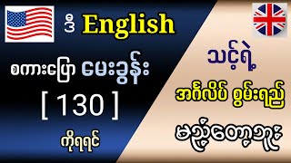 အရမ်းအသုံးဝင်သော အင်္ဂလိပ်စကားပြော မေးခွန်း 130 Very useful English questions English in Burmese [upl. by Shapiro299]