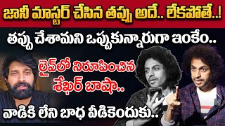 జానీ మాస్టర్ Shekar Basha Shocking Facts About Jani Master Case  Latest Updates  MagnaTV [upl. by Raseda]