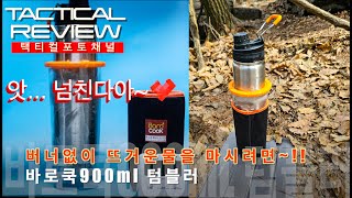 버너없이 따뜻한 음료를 마셔보자 바로쿡900 텀블러 BAROCOOK 900 본격 테스트 [upl. by Animehliw745]