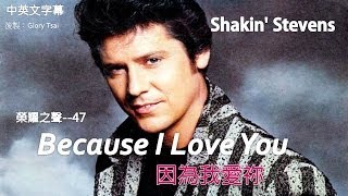 榮耀之聲047 Because I Love You 因為我愛祢 Shakin Stevens中英文字幕福音版 [upl. by Aynekal975]