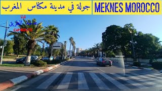 342  جولة في مكناس MEKNES MOROCCO [upl. by Odnomyar649]