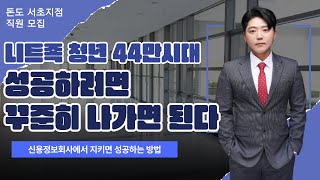 추심회사 입사하여 연봉 2억이상 올릴 수 있는 방법공개돈도 서초지점 직원모집 [upl. by Niamor956]