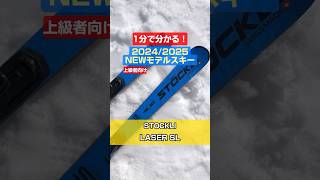 「1分でわかる！NEWモデルスキーの特長説明」STOCKLI 「LASER SL」 shorts スキー ski アルペンスキー NEWMODEL stockli ストックリー [upl. by Lean687]