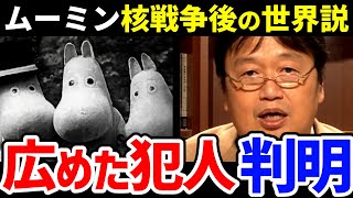 【ムーミン】999の人が知らない裏設定の真相【となりのトトロ宮崎駿考察岡田斗司夫切り抜きテロップ付きFor education】 [upl. by Airdnahc]