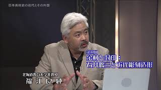 放送大学「日本美術史の近代とその外部（18）」（テレビ科目紹介） [upl. by Schweitzer801]