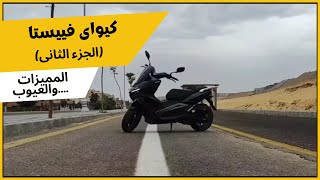 كيواى فيستا 200 بعد 9 شهورايه ده ياكيواي ؟ المميزات والعيوب  keeway vieste 200 [upl. by Hsak]