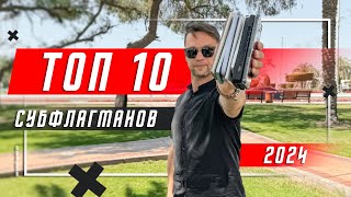 ТОЛЬКО ЛУЧШИЕ 🔥 ТОП 10 СУБФЛАГМАНОВ 2024 ГОДА СМАРТФОН ГОДА [upl. by Reine]